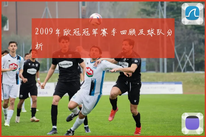 2009年欧冠冠军赛季回顾及球队分析