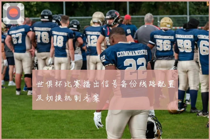 世俱杯比赛播出信号备份线路配置及切换机制方案