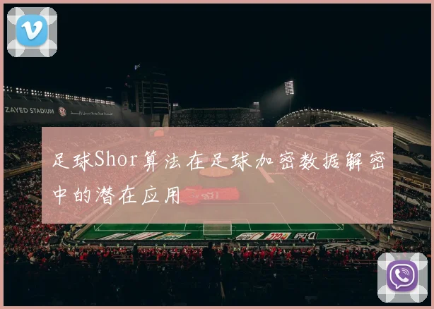 足球Shor算法在足球加密数据解密中的潜在应用
