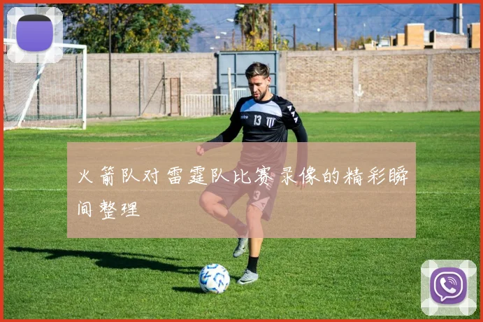 火箭队对雷霆队比赛录像的精彩瞬间整理