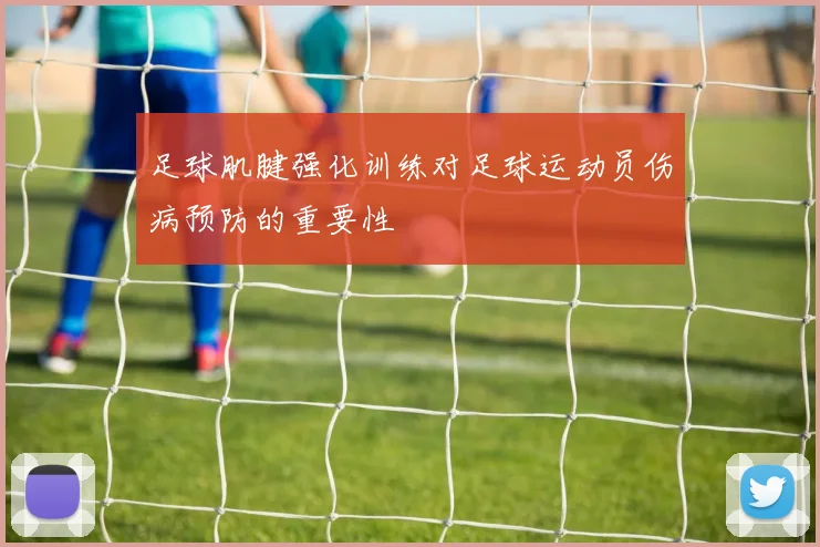 足球肌腱强化训练对足球运动员伤病预防的重要性