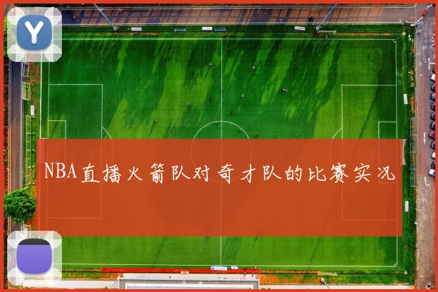 NBA直播火箭队对奇才队的比赛实况