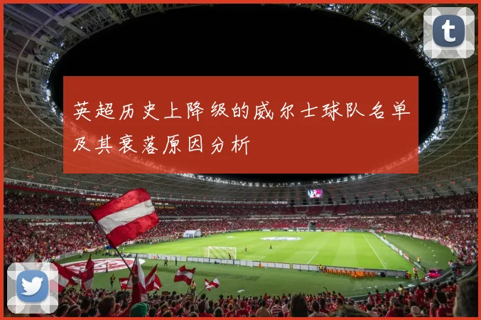 英超历史上降级的威尔士球队名单及其衰落原因分析