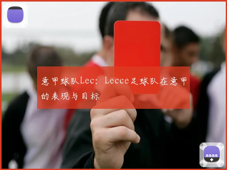 意甲球队Lec：Lecce足球队在意甲的表现与目标