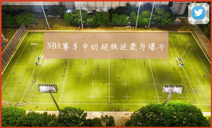 NBA赛季中的超级逆袭与爆冷