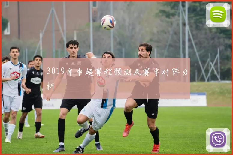 3019年中超赛程预测及赛季对阵分析