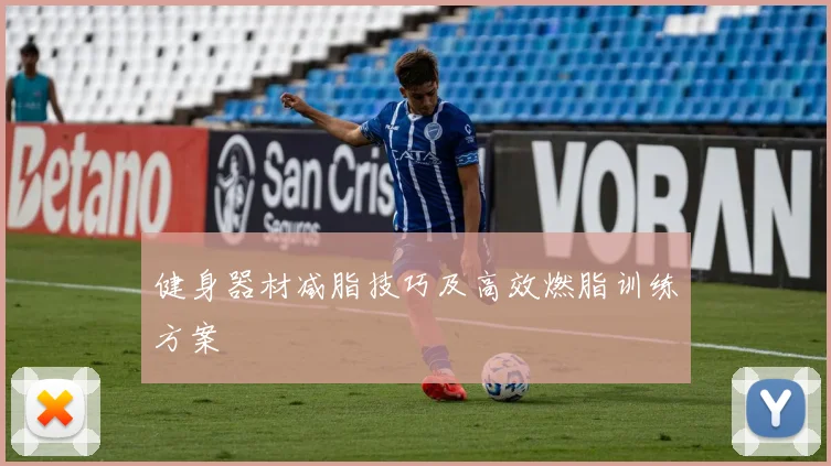 健身器材减脂技巧及高效燃脂训练方案