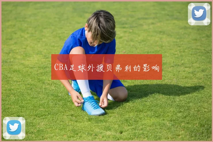 CBA足球外援贝弗利的影响