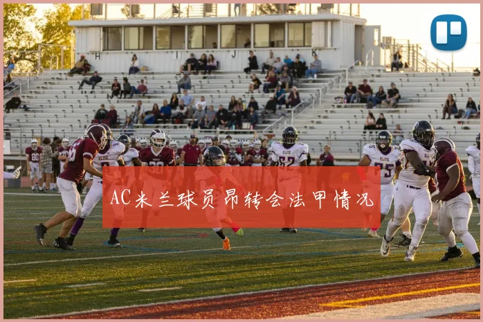 AC米兰球员昂转会法甲情况