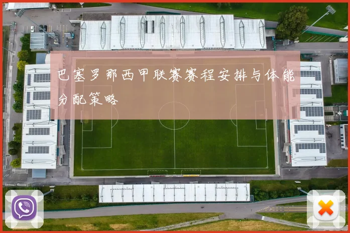 巴塞罗那西甲联赛赛程安排与体能分配策略