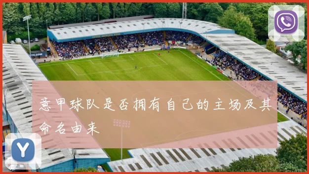 意甲球队是否拥有自己的主场及其命名由来