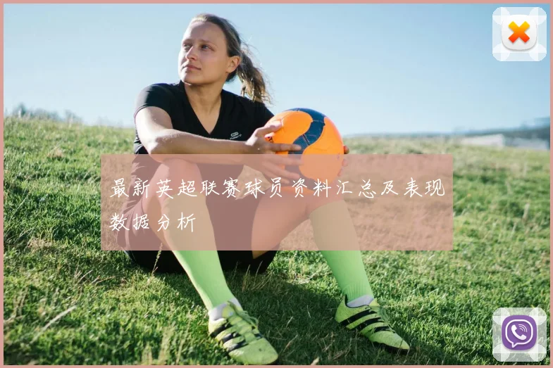 最新英超联赛球员资料汇总及表现数据分析