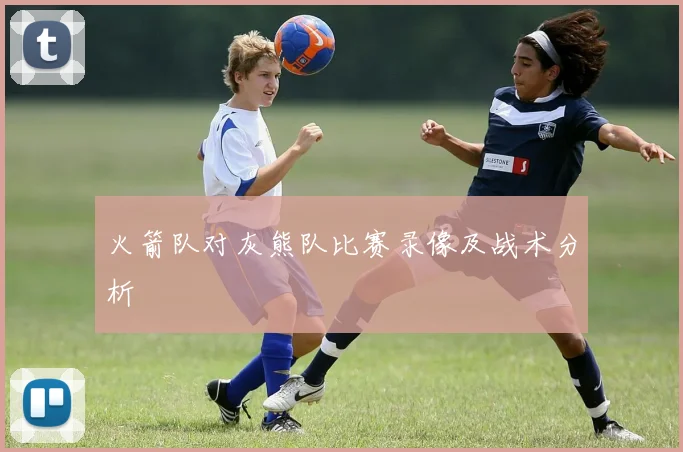 火箭队对灰熊队比赛录像及战术分析