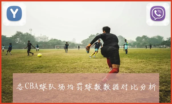 各CBA球队场均罚球数数据对比分析