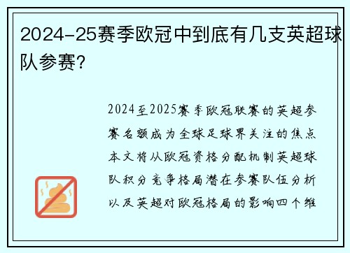 2024-25赛季欧冠中到底有几支英超球队参赛？