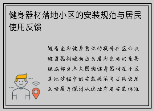 健身器材落地小区的安装规范与居民使用反馈