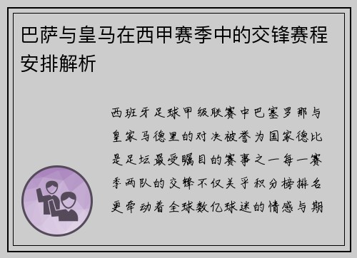 巴萨与皇马在西甲赛季中的交锋赛程安排解析