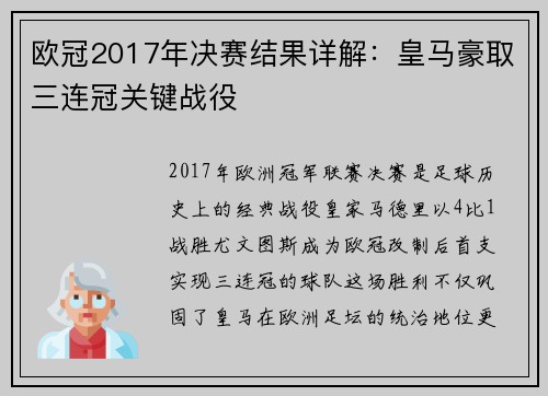 欧冠2017年决赛结果详解：皇马豪取三连冠关键战役