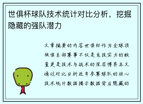 世俱杯球队技术统计对比分析，挖掘隐藏的强队潜力