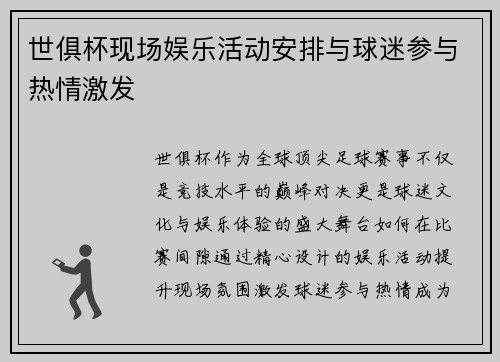 世俱杯现场娱乐活动安排与球迷参与热情激发