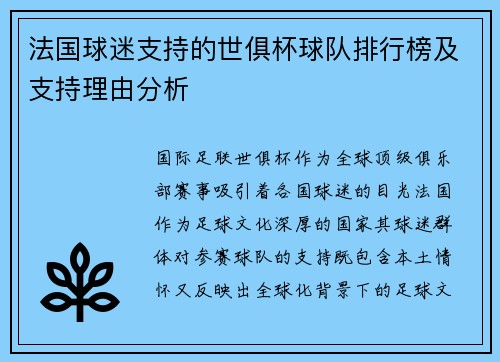 法国球迷支持的世俱杯球队排行榜及支持理由分析