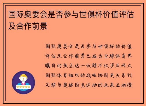 国际奥委会是否参与世俱杯价值评估及合作前景