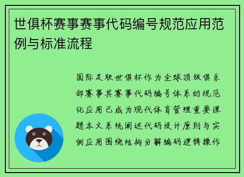 世俱杯赛事赛事代码编号规范应用范例与标准流程