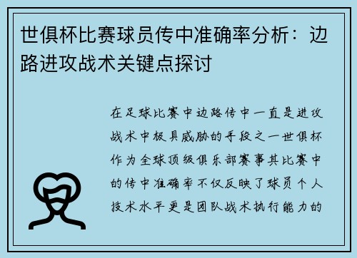 世俱杯比赛球员传中准确率分析：边路进攻战术关键点探讨