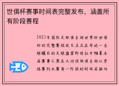 世俱杯赛事时间表完整发布，涵盖所有阶段赛程
