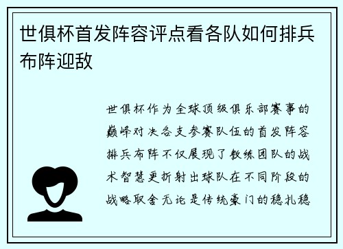 世俱杯首发阵容评点看各队如何排兵布阵迎敌