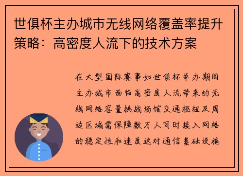 世俱杯主办城市无线网络覆盖率提升策略：高密度人流下的技术方案
