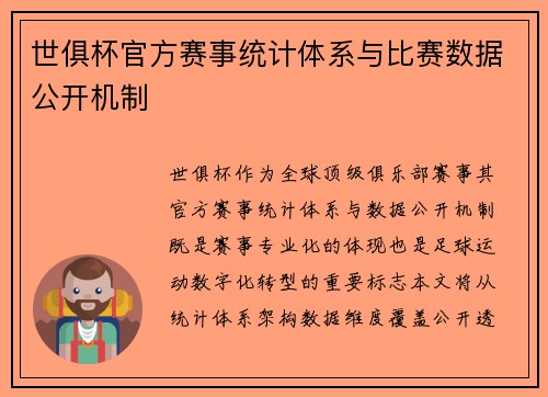世俱杯官方赛事统计体系与比赛数据公开机制