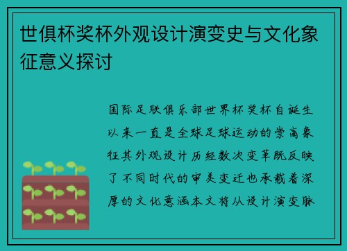 世俱杯奖杯外观设计演变史与文化象征意义探讨