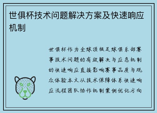 世俱杯技术问题解决方案及快速响应机制