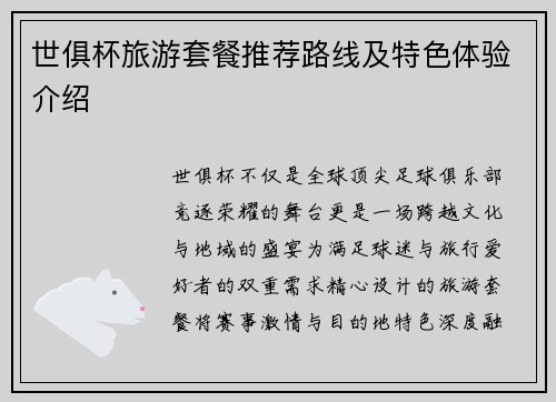 世俱杯旅游套餐推荐路线及特色体验介绍