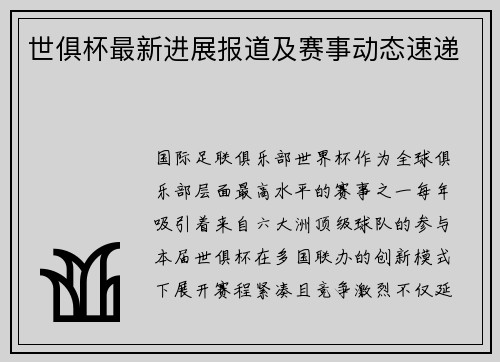 世俱杯最新进展报道及赛事动态速递