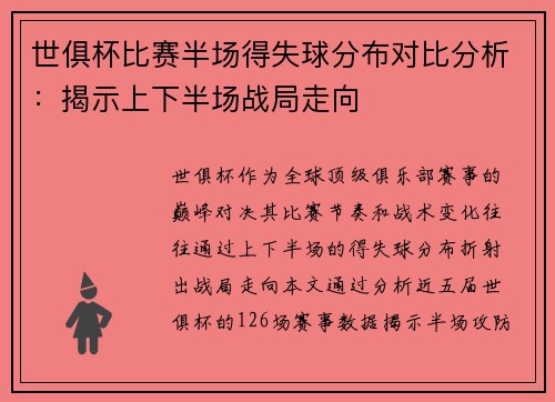 世俱杯比赛半场得失球分布对比分析：揭示上下半场战局走向