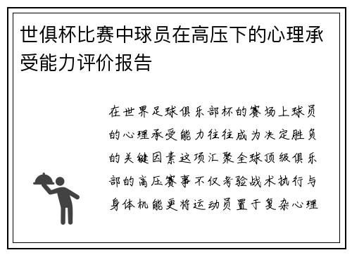 世俱杯比赛中球员在高压下的心理承受能力评价报告