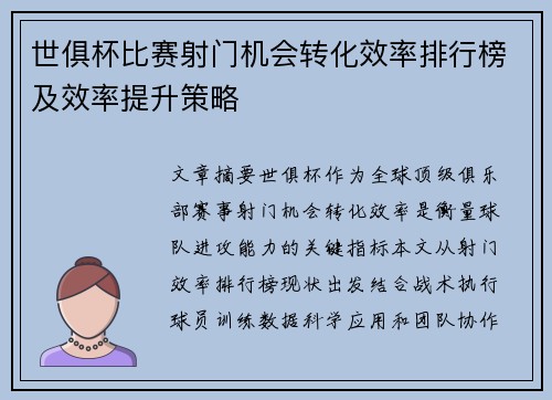 世俱杯比赛射门机会转化效率排行榜及效率提升策略