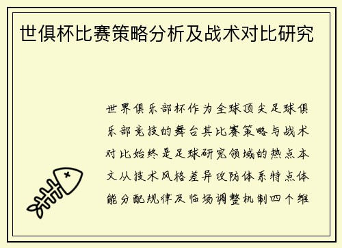 世俱杯比赛策略分析及战术对比研究