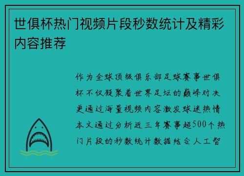世俱杯热门视频片段秒数统计及精彩内容推荐