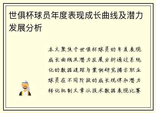 世俱杯球员年度表现成长曲线及潜力发展分析