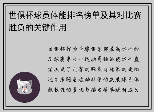 世俱杯球员体能排名榜单及其对比赛胜负的关键作用